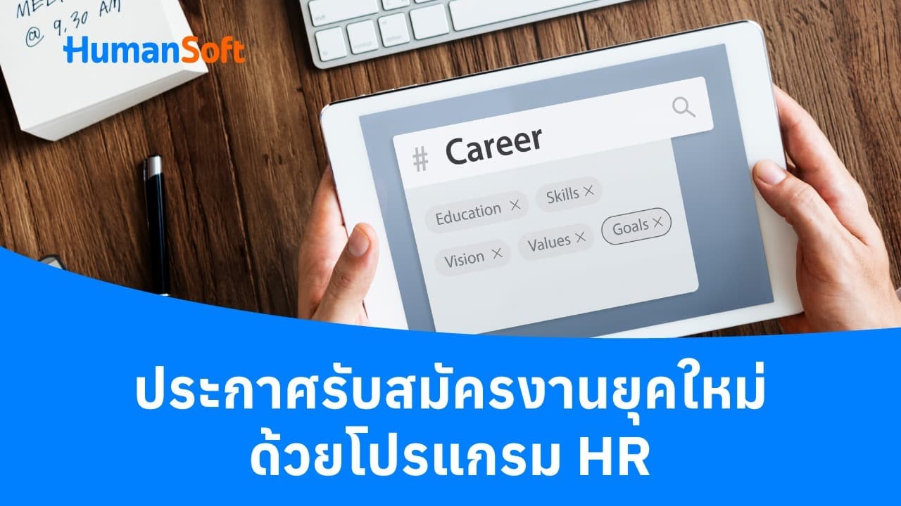ประกาศรับสมัครงานยุคใหม่ ด้วยโปรแกรม HR ประกาศรับสมัครงานยุคใหม่ ด้วยโปรแกรม HR - blog image preview