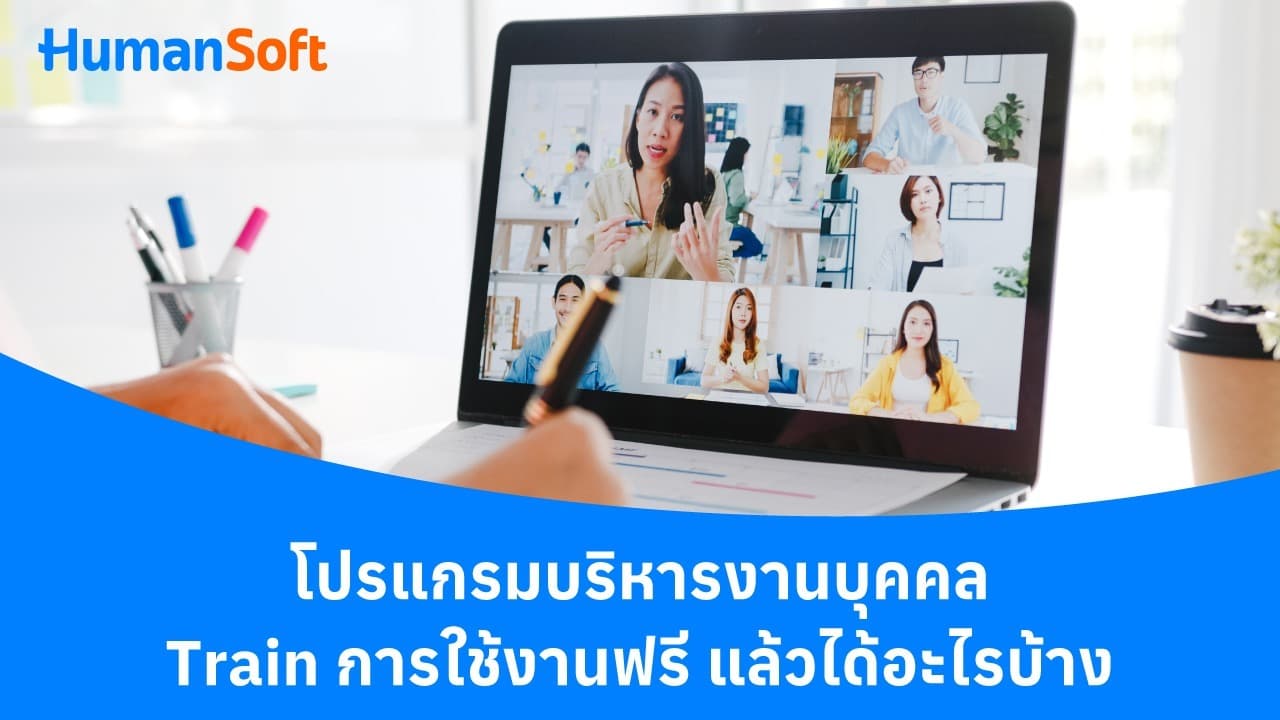 โปรแกรมบริหารงานบุคคล Train การใช้งานฟรี แล้วได้อะไรบ้าง โปรแกรมบริหารงานบุคคล Train การใช้งานฟรี แล้วได้อะไรบ้าง - blog image preview