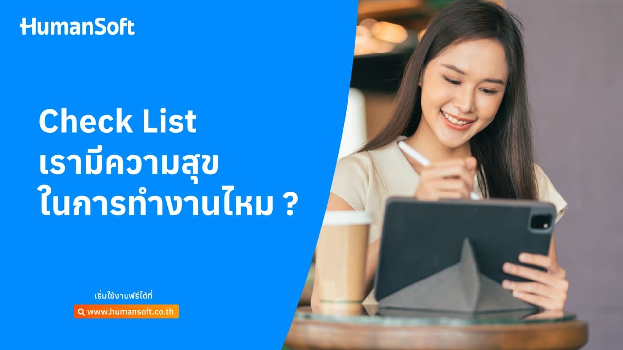 Check List เรามีความสุขในการทำงานไหม? Check List เรามีความสุขในการทำงานไหม? - blog image preview