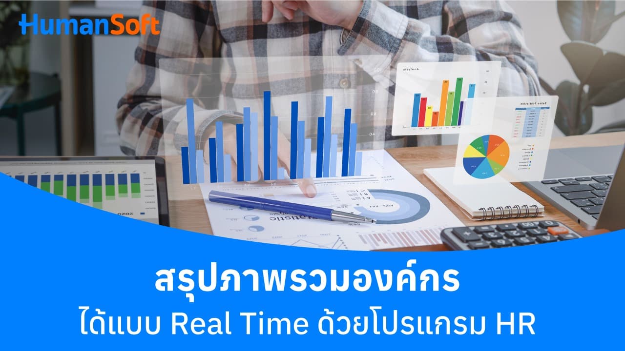 สรุปภาพรวมองค์กรได้แบบ Real Time ด้วยโปรแกรม HR สรุปภาพรวมองค์กรได้แบบ Real Time ด้วยโปรแกรม HR - blog image preview