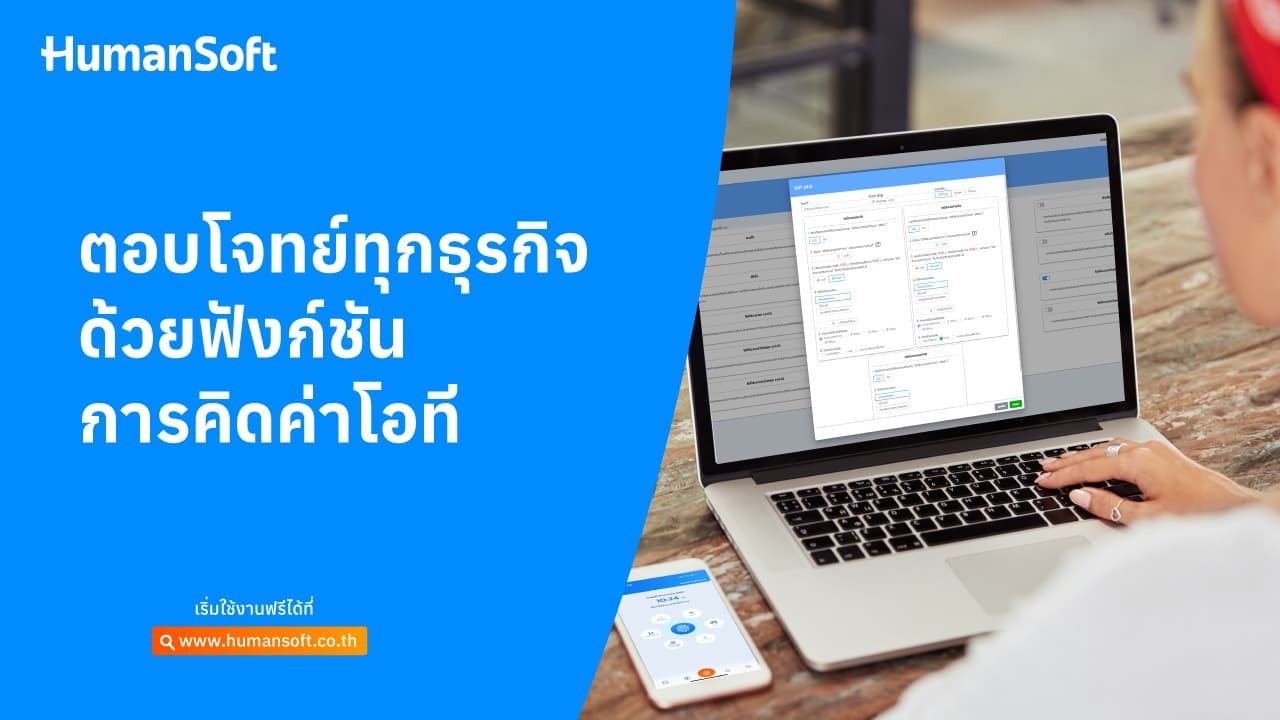 ตอบโจทย์ทุกธุรกิจ ด้วยฟังก์ชันคิดค่าโอที ตอบโจทย์ทุกธุรกิจ ด้วยฟังก์ชันคิดค่าโอที - blog image preview
