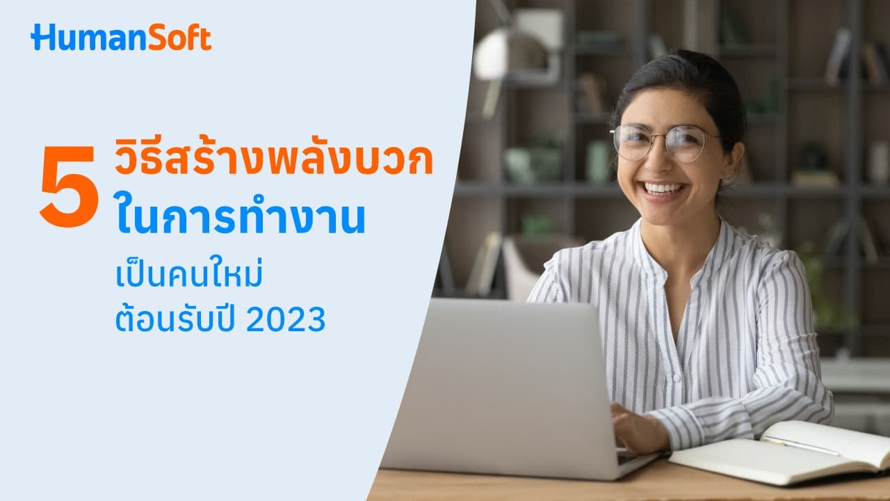 5 วิธีสร้างพลังบวกในการทำงานเป็นคนใหม่ ต้อนรับปี 2023 5 วิธีสร้างพลังบวกในการทำงานเป็นคนใหม่ ต้อนรับปี 2023 - blog image preview