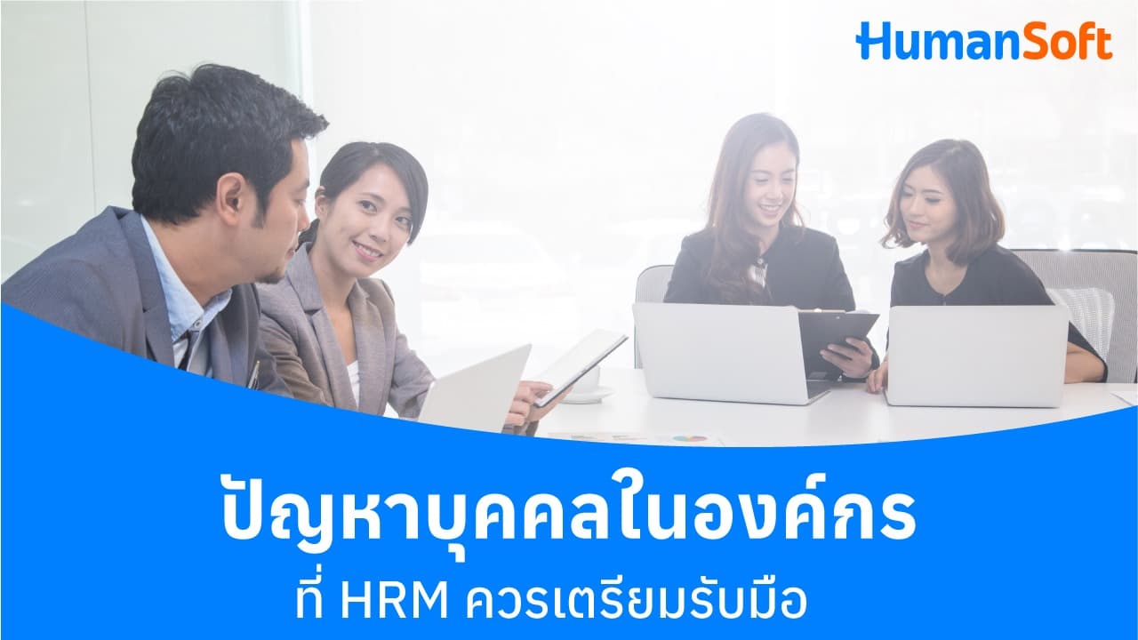 ปัญหาบุคคลในองค์กรที่ HRM ควรเตรียมรับมือ ปัญหาบุคคลในองค์กรที่ HRM ควรเตรียมรับมือ - blog image preview