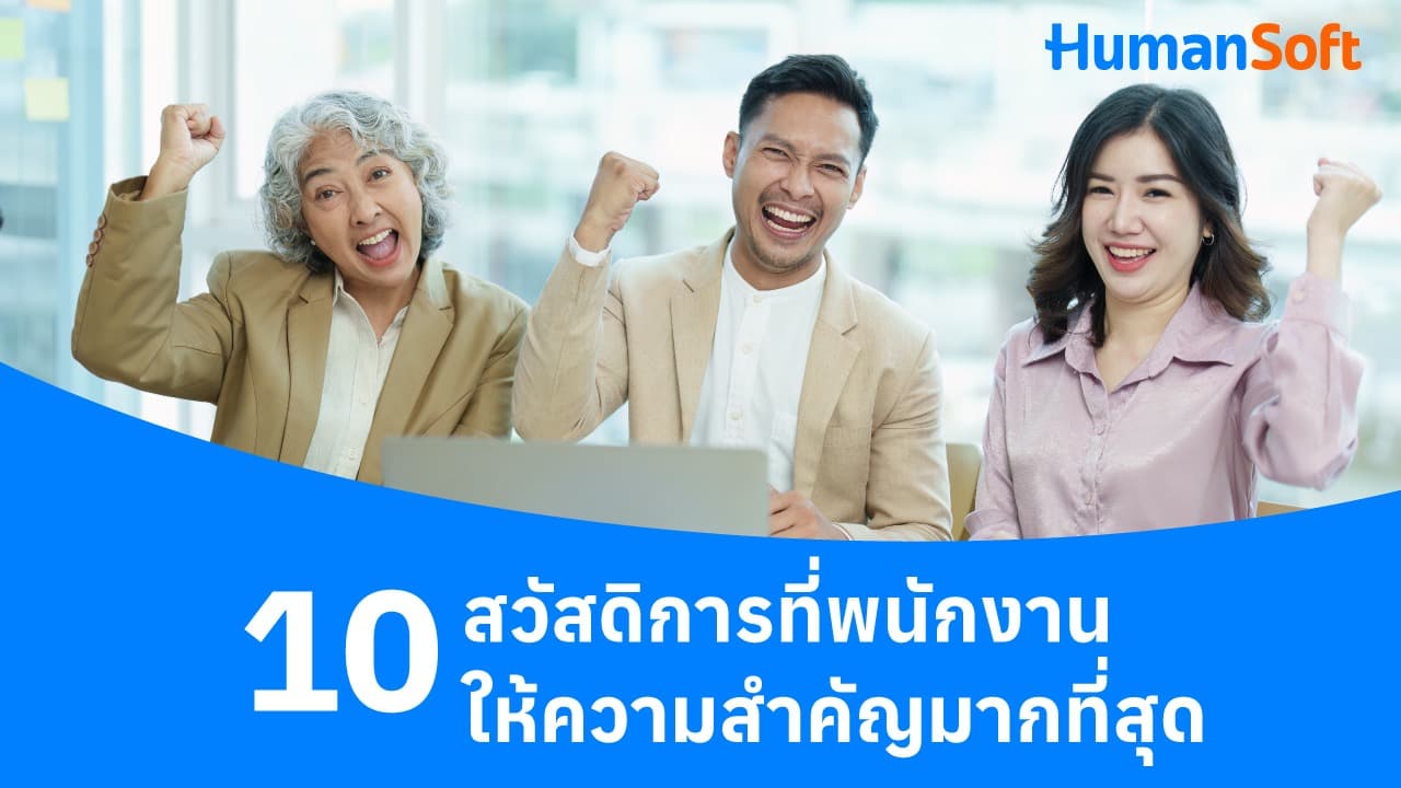 10 สวัสดิการที่ “พนักงาน” ให้ความสำคัญมากที่สุด 10 สวัสดิการที่ “พนักงาน” ให้ความสำคัญมากที่สุด - blog image preview