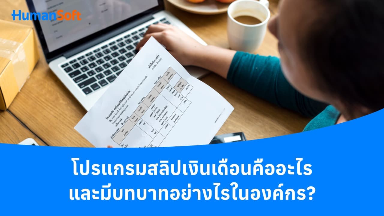 โปรแกรมสลิปเงินเดือนคืออะไรและมีบทบาทอย่างไรในองค์กร? โปรแกรมสลิปเงินเดือนคืออะไรและมีบทบาทอย่างไรในองค์กร? - blog image preview
