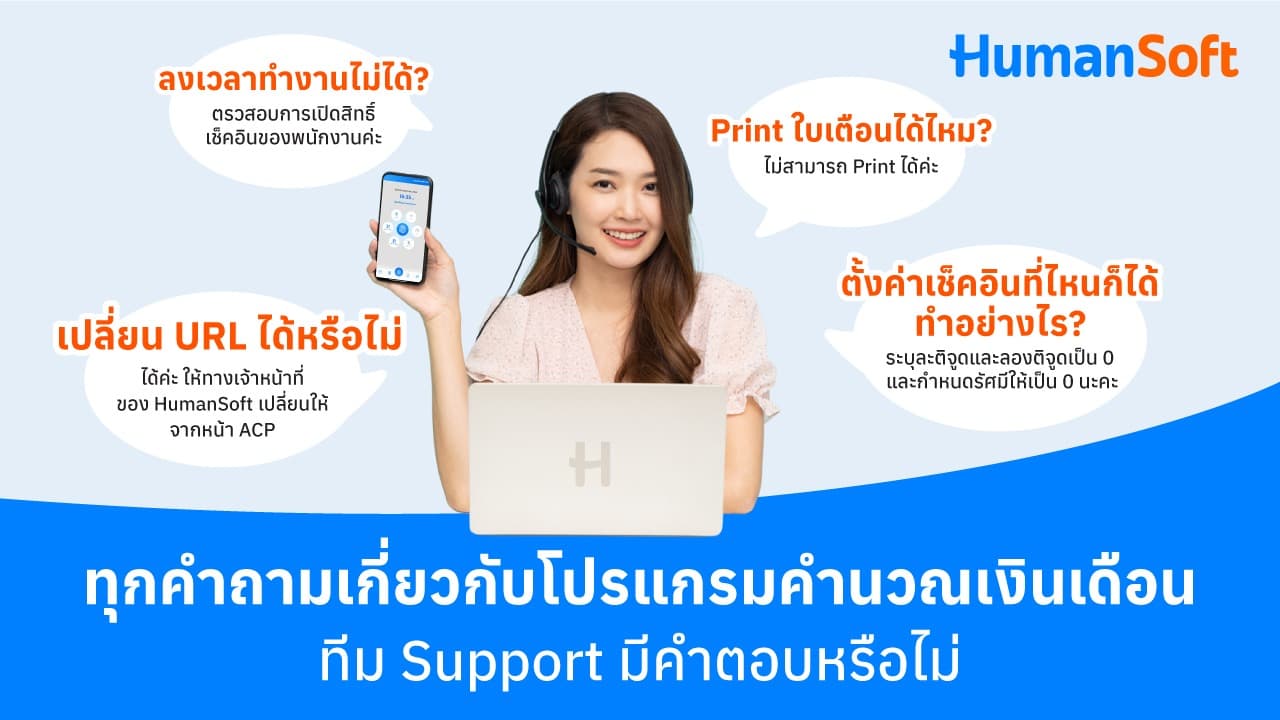 ทุกคำถามเกี่ยวกับโปรแกรมคำนวณเงินเดือน ทีม Support มีคำตอบ ทุกคำถามเกี่ยวกับโปรแกรมคำนวณเงินเดือน ทีม Support มีคำตอบ - blog image preview
