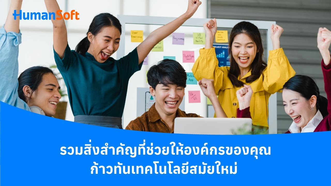 รวมสิ่งสำคัญที่ช่วยให้องค์กรของคุณก้าวทันเทคโนโลยีสมัยใหม่ รวมสิ่งสำคัญที่ช่วยให้องค์กรของคุณก้าวทันเทคโนโลยีสมัยใหม่ - blog image preview
