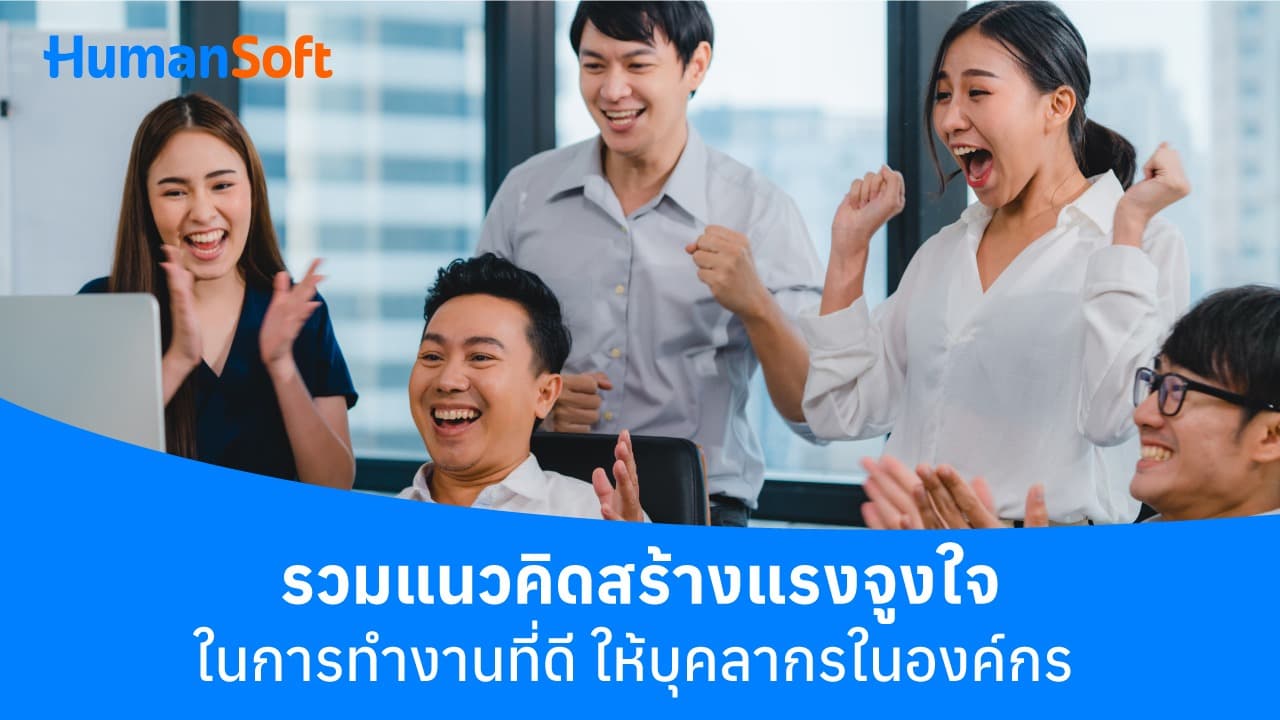รวมแนวคิดสร้างแรงจูงใจในการทำงานที่ดีให้บุคลากรในองค์กร รวมแนวคิดสร้างแรงจูงใจในการทำงานที่ดีให้บุคลากรในองค์กร - blog image preview