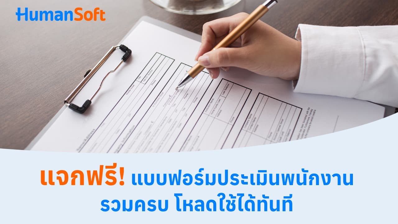 แจกฟรี! แบบฟอร์มประเมินพนักงาน รวมครบ โหลดใช้ได้ทันที แจกฟรี! แบบฟอร์มประเมินพนักงาน รวมครบ โหลดใช้ได้ทันที - blog image preview