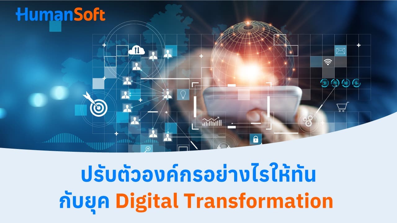 ปรับตัวองค์กรอย่างไรให้ทันกับยุค Digital Transformation ปรับตัวองค์กรอย่างไรให้ทันกับยุค Digital Transformation - blog image preview