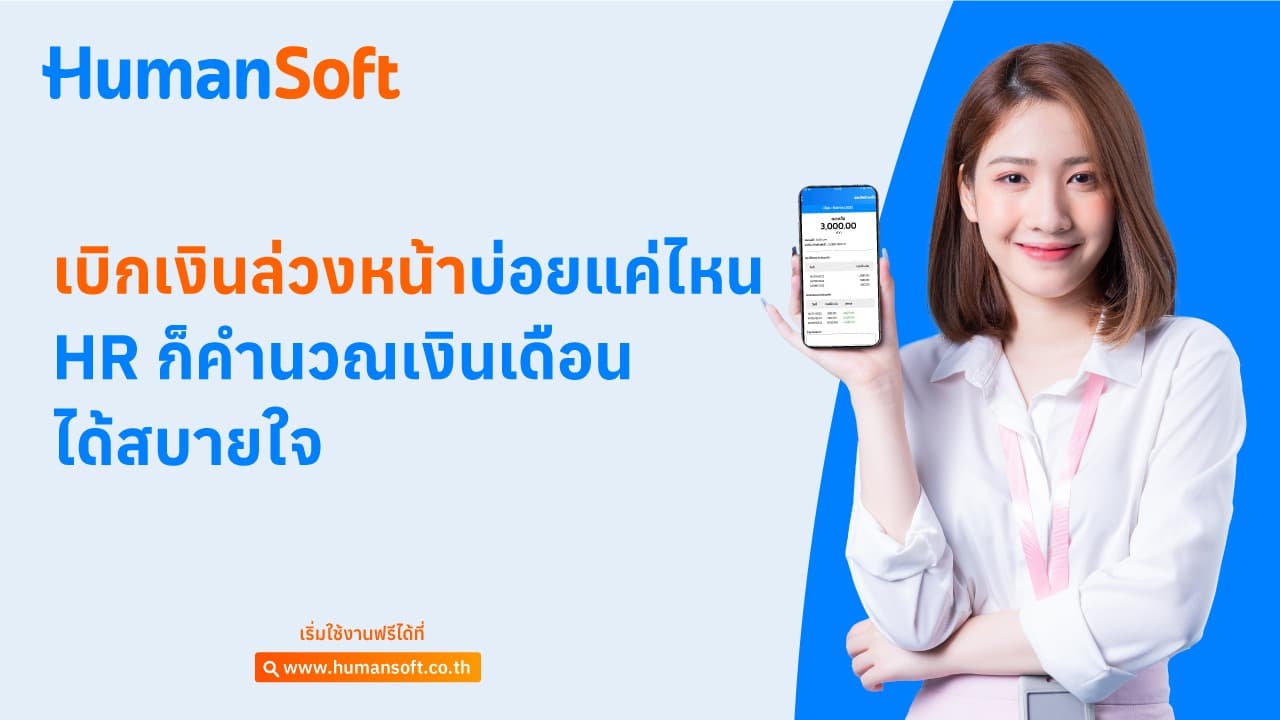 เบิกเงินล่วงหน้าบ่อยแค่ไหน HR ก็คำนวณเงินเดือนได้สบายใจ เบิกเงินล่วงหน้าบ่อยแค่ไหน HR ก็คำนวณเงินเดือนได้สบายใจ - blog image preview