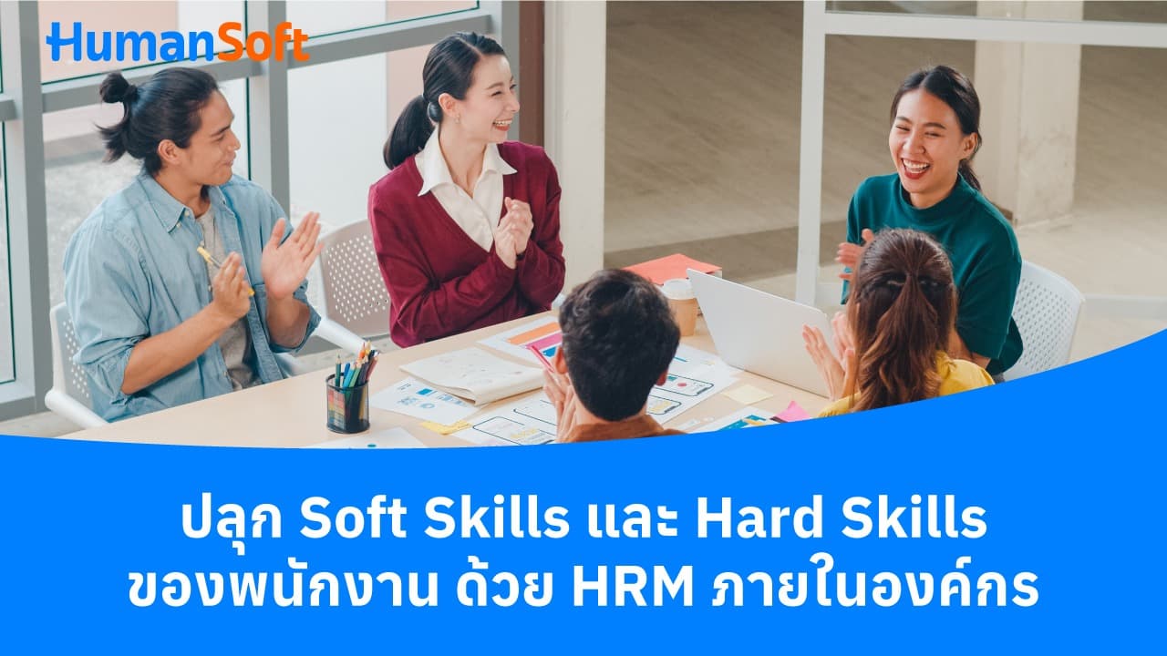 ปลุก Soft Skills และ Hard Skills ของพนักงานด้วย HRM ในองค์กร ปลุก Soft Skills และ Hard Skills ของพนักงานด้วย HRM ในองค์กร - blog image preview