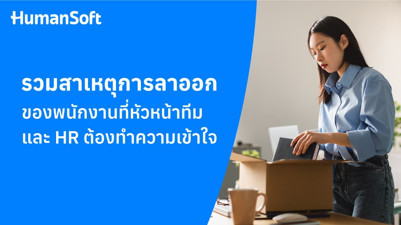 สาเหตุการลาออกของพนักงานที่หัวหน้าทีมและ HR ต้องทำความเข้าใจ สาเหตุการลาออกของพนักงานที่หัวหน้าทีมและ HR ต้องทำความเข้าใจ - blog image preview
