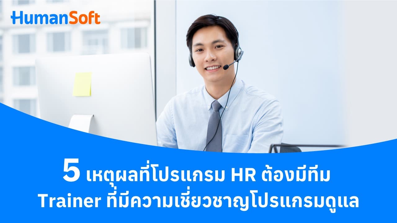5 เหตุผลที่โปรแกรม HR ต้องมีทีม Trainer ที่มีความเชี่ยวชาญ 5 เหตุผลที่โปรแกรม HR ต้องมีทีม Trainer ที่มีความเชี่ยวชาญ - blog image preview