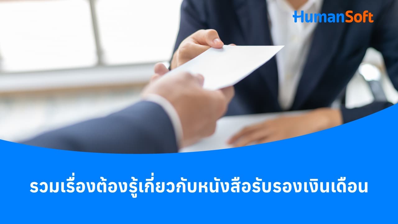 รวมเรื่องต้องรู้เกี่ยวกับหนังสือรับรองเงินเดือน รวมเรื่องต้องรู้เกี่ยวกับหนังสือรับรองเงินเดือน - blog image preview