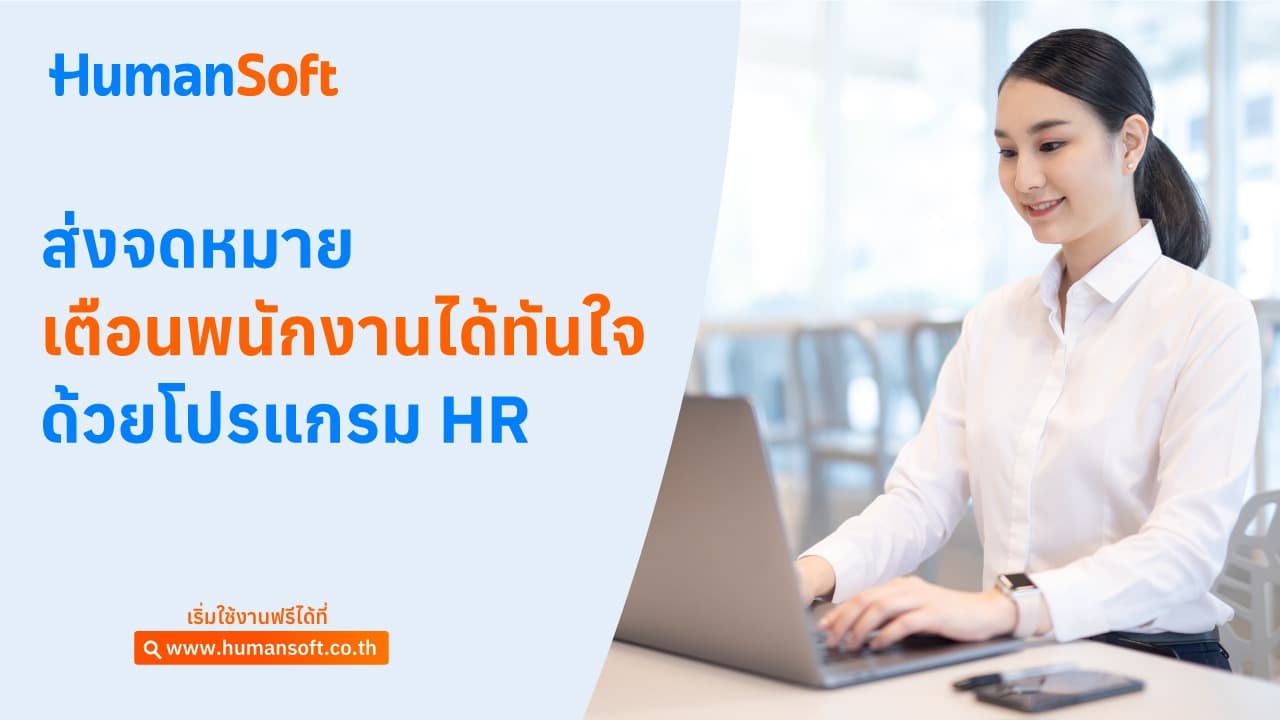 ส่งจดหมายเตือนพนักงานได้ทันใจ ด้วยโปรแกรม HR ส่งจดหมายเตือนพนักงานได้ทันใจ ด้วยโปรแกรม HR - blog image preview