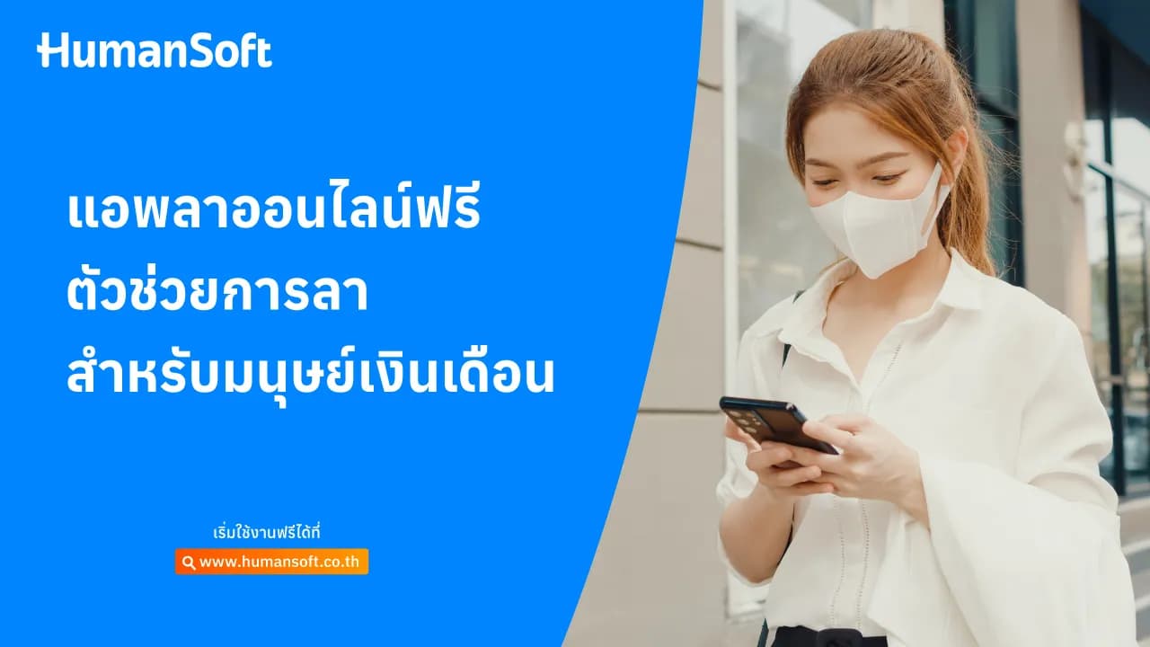 แอพลาออนไลน์ฟรี ตัวช่วยการลาสำหรับมนุษย์เงินเดือน แอพลาออนไลน์ฟรี ตัวช่วยการลาสำหรับมนุษย์เงินเดือน - blog image preview