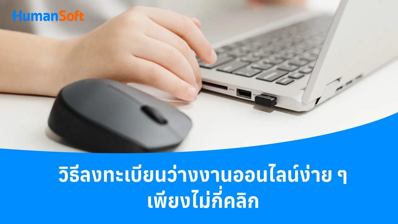 วิธีลงทะเบียนว่างงานออนไลน์ง่าย ๆ เพียงไม่กี่คลิก วิธีลงทะเบียนว่างงานออนไลน์ง่าย ๆ เพียงไม่กี่คลิก - blog image preview