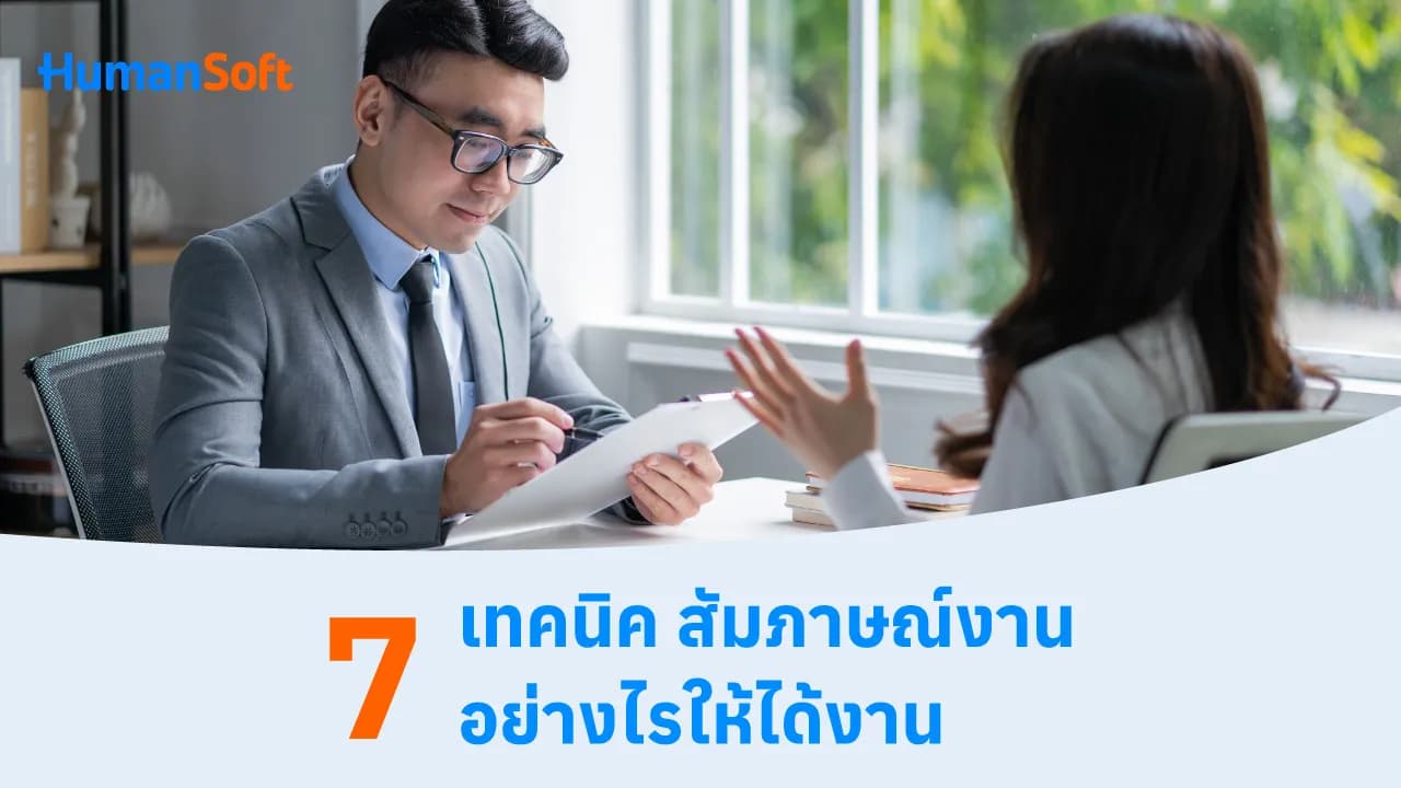 7 เทคนิค เตรียมตัวสัมภาษณ์งานอย่างไรให้ได้งาน 7 เทคนิค เตรียมตัวสัมภาษณ์งานอย่างไรให้ได้งาน - blog image preview