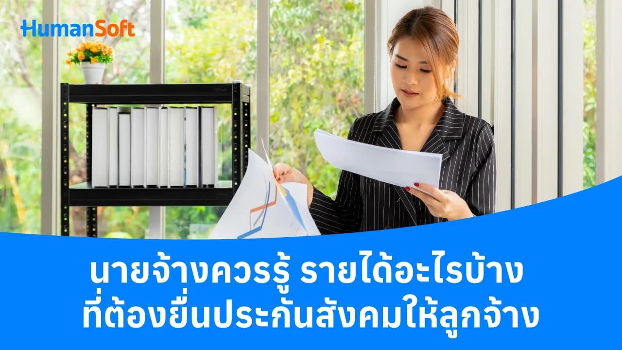 นายจ้างควรรู้ รายได้ไหน ที่ต้องยื่นประกันสังคมให้ลูกจ้าง นายจ้างควรรู้ รายได้ไหน ที่ต้องยื่นประกันสังคมให้ลูกจ้าง - blog image preview