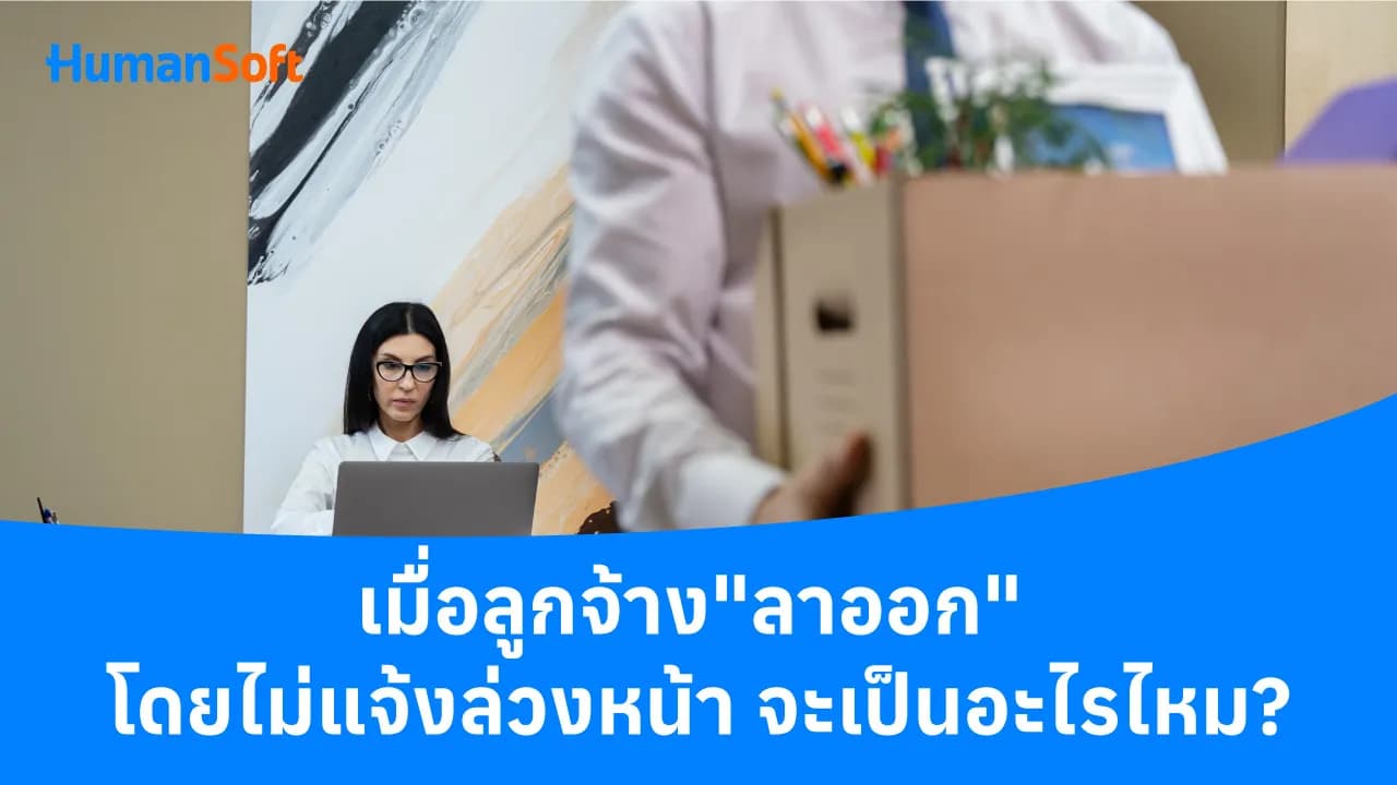 เมื่อลูกจ้าง"ลาออก" โดยไม่แจ้งล่วงหน้า จะเป็นอะไรไหม? เมื่อลูกจ้าง"ลาออก" โดยไม่แจ้งล่วงหน้า จะเป็นอะไรไหม? - blog image preview
