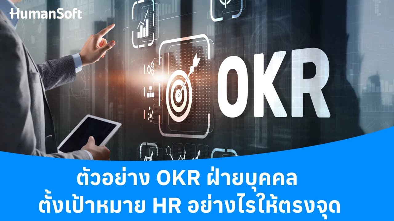 ตัวอย่าง OKR ฝ่ายบุคคล ตั้งเป้าหมาย HR อย่างไรให้ตรงจุด ตัวอย่าง OKR ฝ่ายบุคคล ตั้งเป้าหมาย HR อย่างไรให้ตรงจุด - blog image preview
