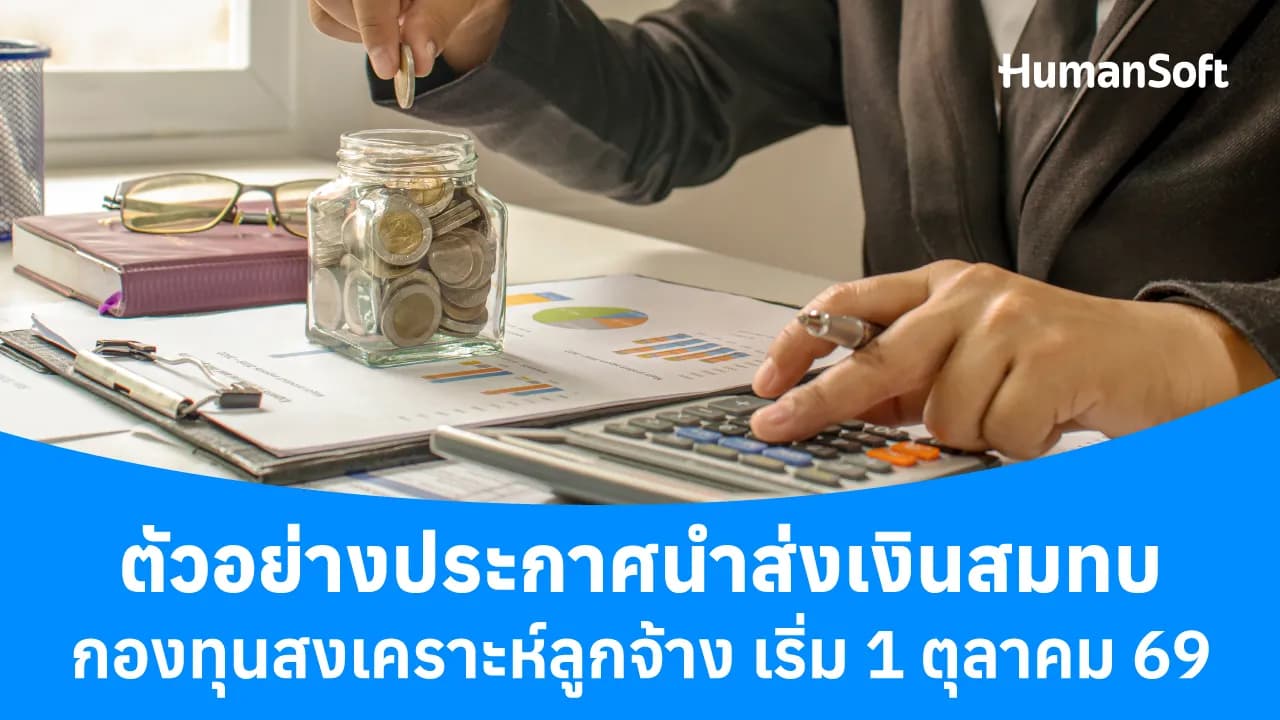 ตัวอย่างประกาศนำส่งเงินสมทบกองทุนสงเคราะห์ลูกจ้าง ตัวอย่างประกาศนำส่งเงินสมทบกองทุนสงเคราะห์ลูกจ้าง - blog image preview
