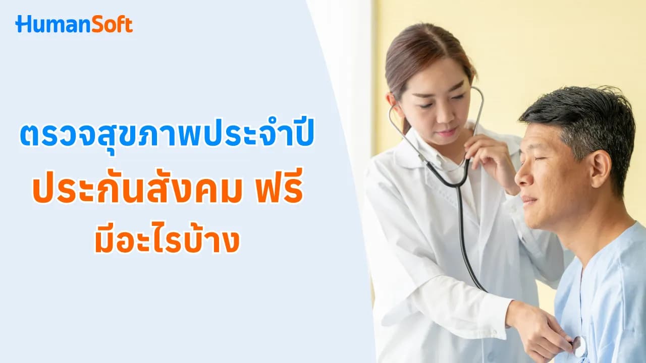 ตรวจสุขภาพประจำปี ประกันสังคม ฟรี มีอะไรบ้าง? ตรวจสุขภาพประจำปี ประกันสังคม ฟรี มีอะไรบ้าง? - blog image preview