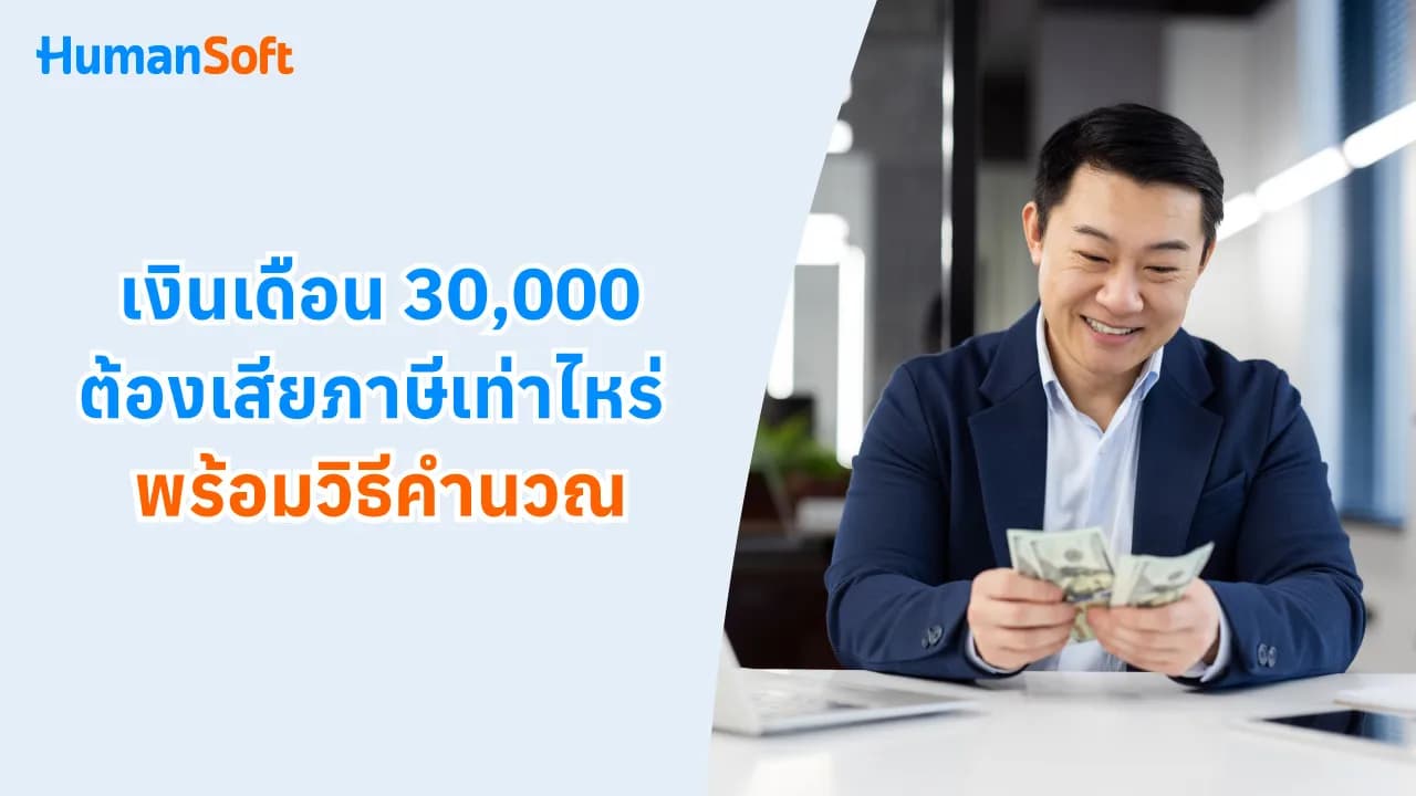 เงินเดือน 30,000 ต้องเสียภาษีเท่าไหร่ พร้อมวิธีคำนวณ เงินเดือน 30,000 ต้องเสียภาษีเท่าไหร่ พร้อมวิธีคำนวณ - blog image preview