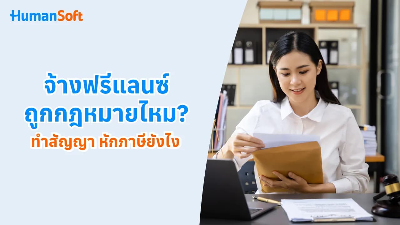 จ้างฟรีแลนซ์ถูกกฎหมายไหม? ทำสัญญา หักภาษียังไง จ้างฟรีแลนซ์ถูกกฎหมายไหม? ทำสัญญา หักภาษียังไง - blog image preview