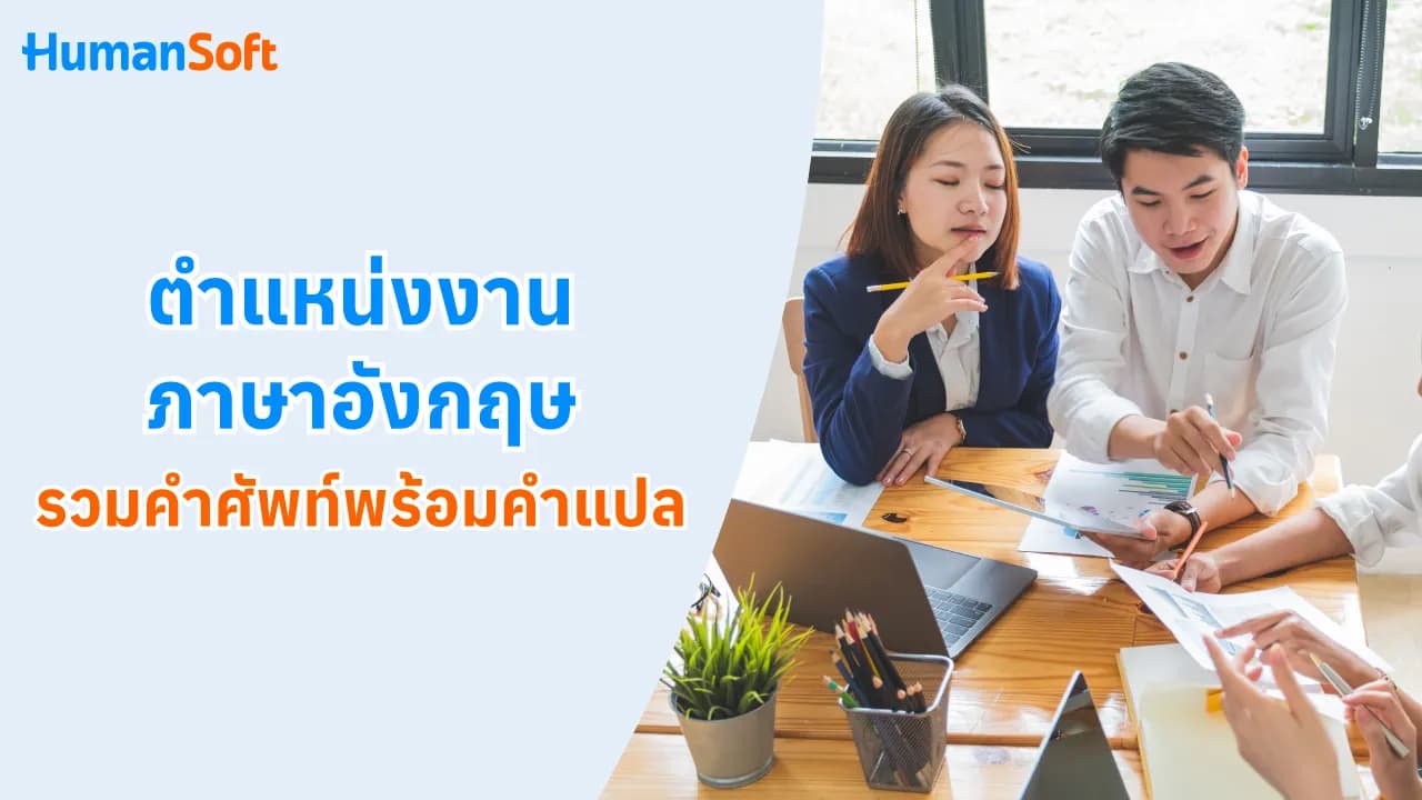 ตำแหน่งงานภาษาอังกฤษ รวมคำศัพท์พร้อมคำแปล ตำแหน่งงานภาษาอังกฤษ รวมคำศัพท์พร้อมคำแปล - blog image preview
