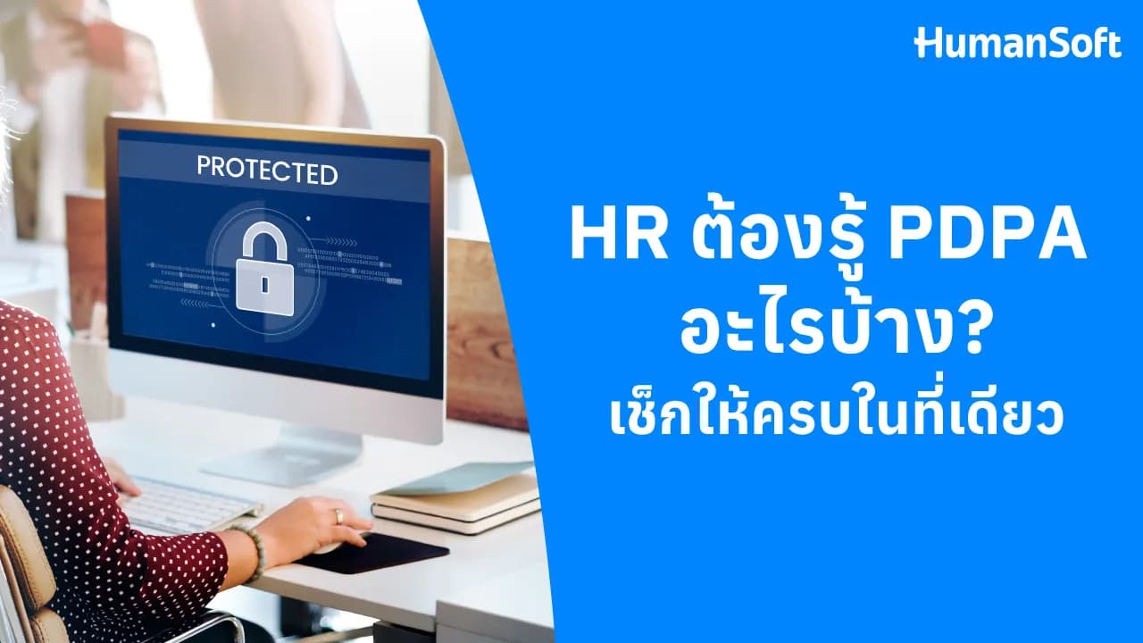 HR ต้องรู้ PDPA อะไรบ้าง? เช็กให้ครบในที่เดียว HR ต้องรู้ PDPA อะไรบ้าง? เช็กให้ครบในที่เดียว - blog image preview