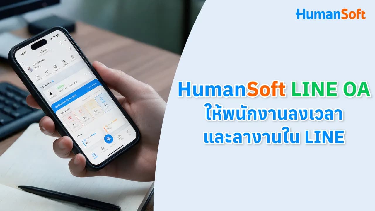 HumanSoft LINE OA ให้พนักงานลงเวลาและลางานใน LINE HumanSoft LINE OA ให้พนักงานลงเวลาและลางานใน LINE - blog image preview