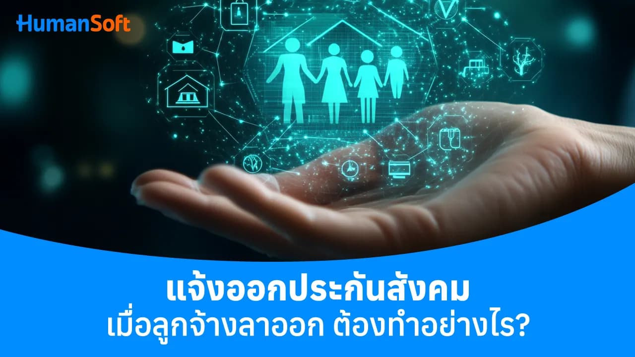 แจ้งออกประกันสังคมเมื่อลูกจ้างลาออกต้องทำอย่างไร แจ้งออกประกันสังคมเมื่อลูกจ้างลาออกต้องทำอย่างไร - blog image preview