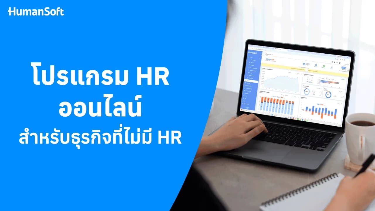โปรแกรม HR ออนไลน์สำหรับธุรกิจที่ไม่มี HR โปรแกรม HR ออนไลน์สำหรับธุรกิจที่ไม่มี HR - blog image preview