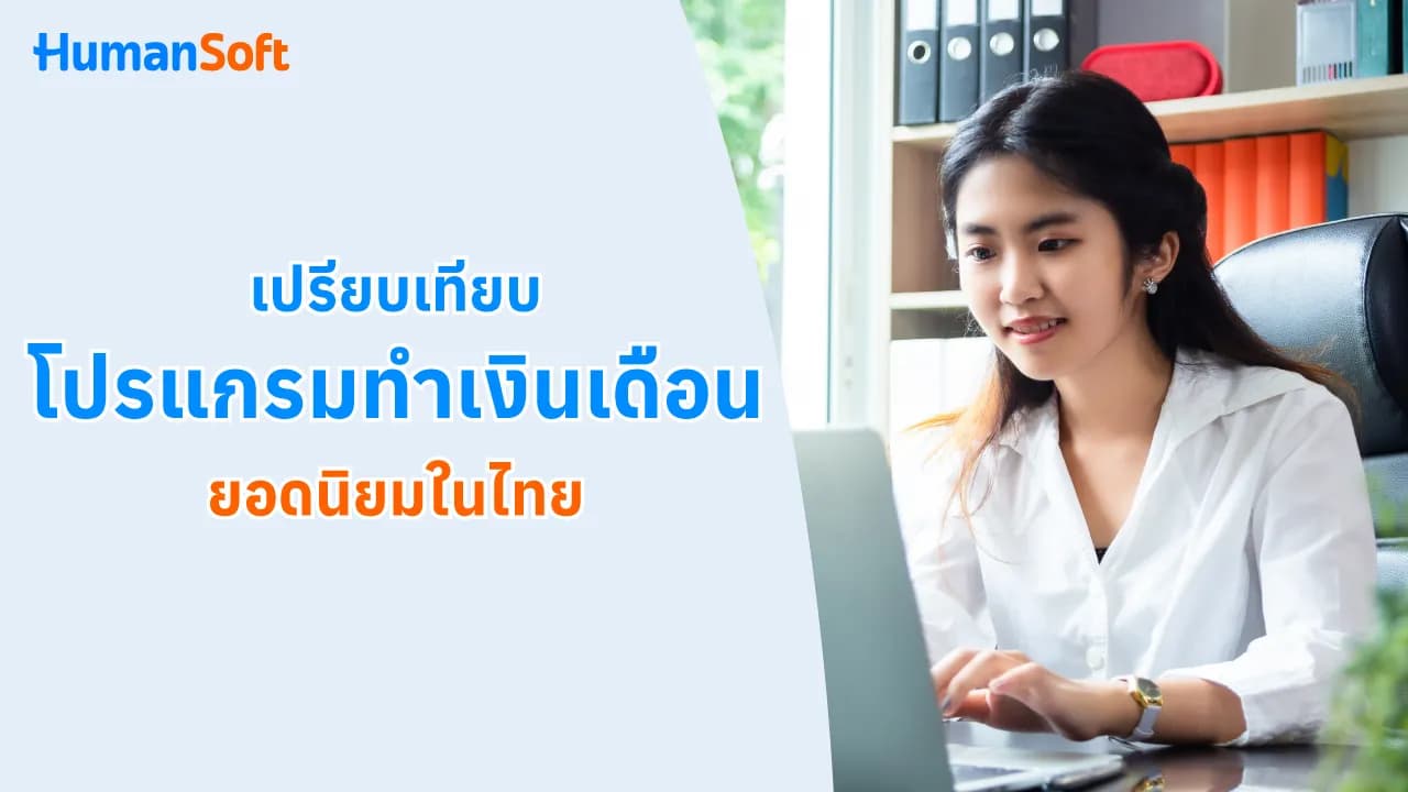 เปรียบเทียบโปรแกรมทำเงินเดือนยอดนิยมในไทย เปรียบเทียบโปรแกรมทำเงินเดือนยอดนิยมในไทย - blog image preview