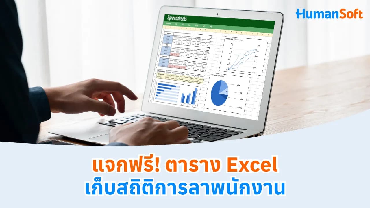 แจกฟรี! ตาราง Excel เก็บสถิติการลาพนักงาน แจกฟรี! ตาราง Excel เก็บสถิติการลาพนักงาน - blog image preview