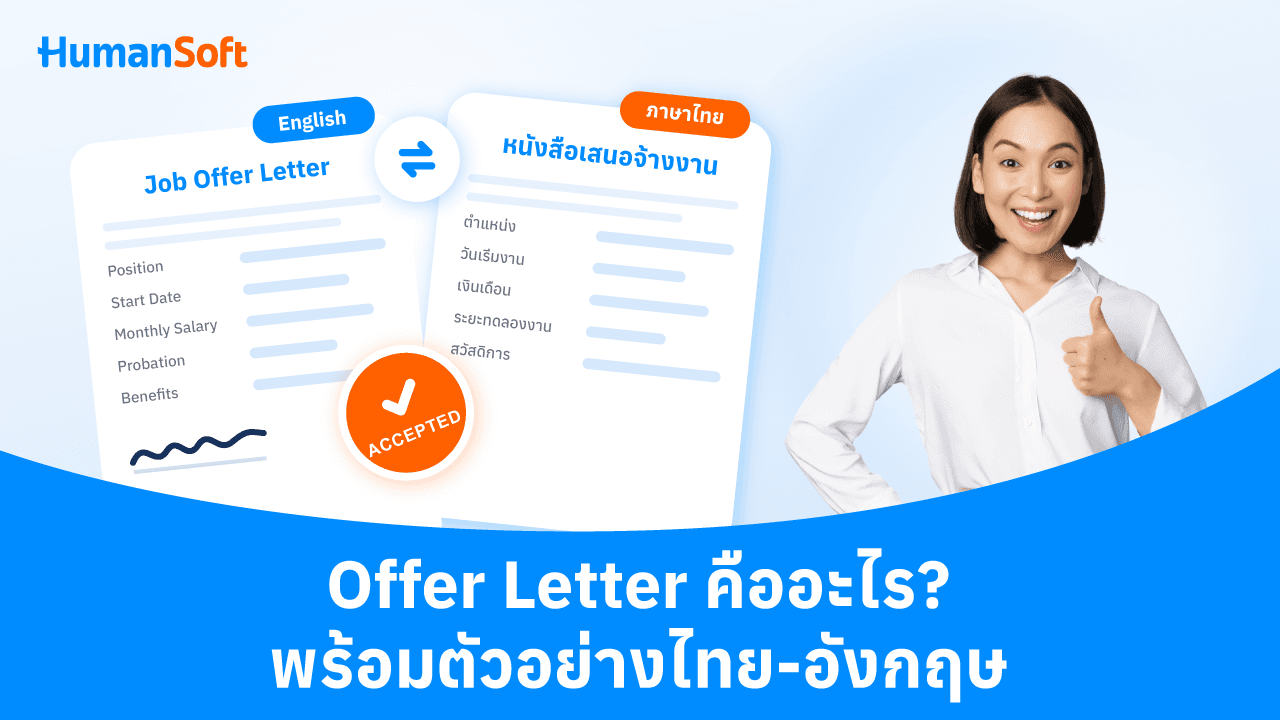 Offer Letter คืออะไร พร้อมตัวอย่างไทย-อังกฤษ Offer Letter คืออะไร พร้อมตัวอย่างไทย-อังกฤษ - blog image preview
