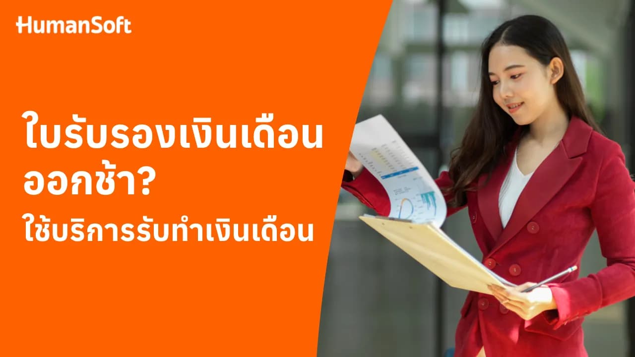 ใบรับรองเงินเดือนออกช้า ใช้บริการรับทำเงินเดือน ใบรับรองเงินเดือนออกช้า ใช้บริการรับทำเงินเดือน - blog image preview