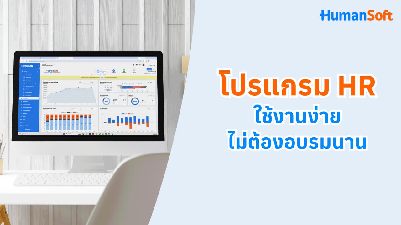 โปรแกรม HR ใช้งานง่าย ไม่ต้องอบรมนาน โปรแกรม HR ใช้งานง่าย ไม่ต้องอบรมนาน - blog image preview
