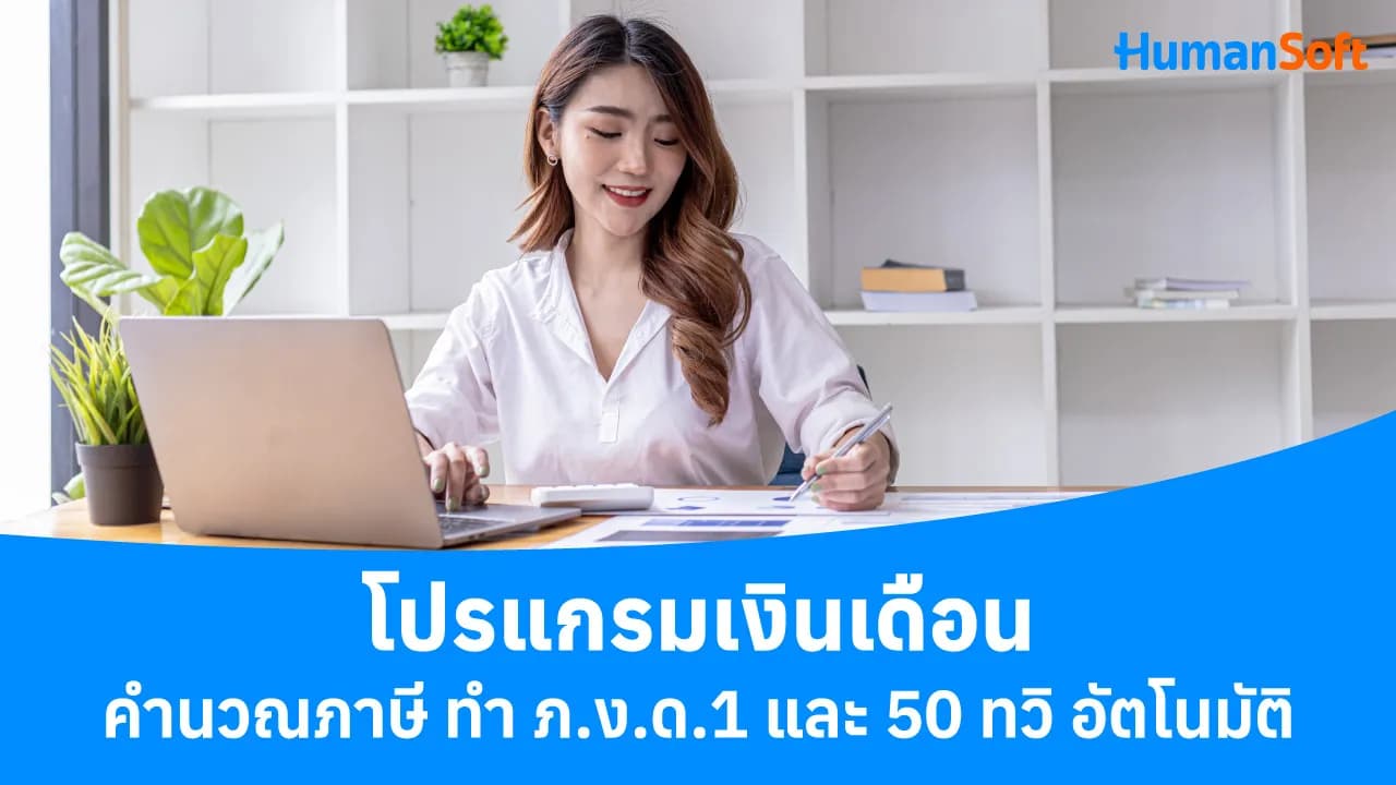 โปรแกรมเงินเดือนคำนวณภาษี ทำ ภ.ง.ด.1 และ 50 ทวิ อัตโนมัติ โปรแกรมเงินเดือนคำนวณภาษี ทำ ภ.ง.ด.1 และ 50 ทวิ อัตโนมัติ - blog image preview