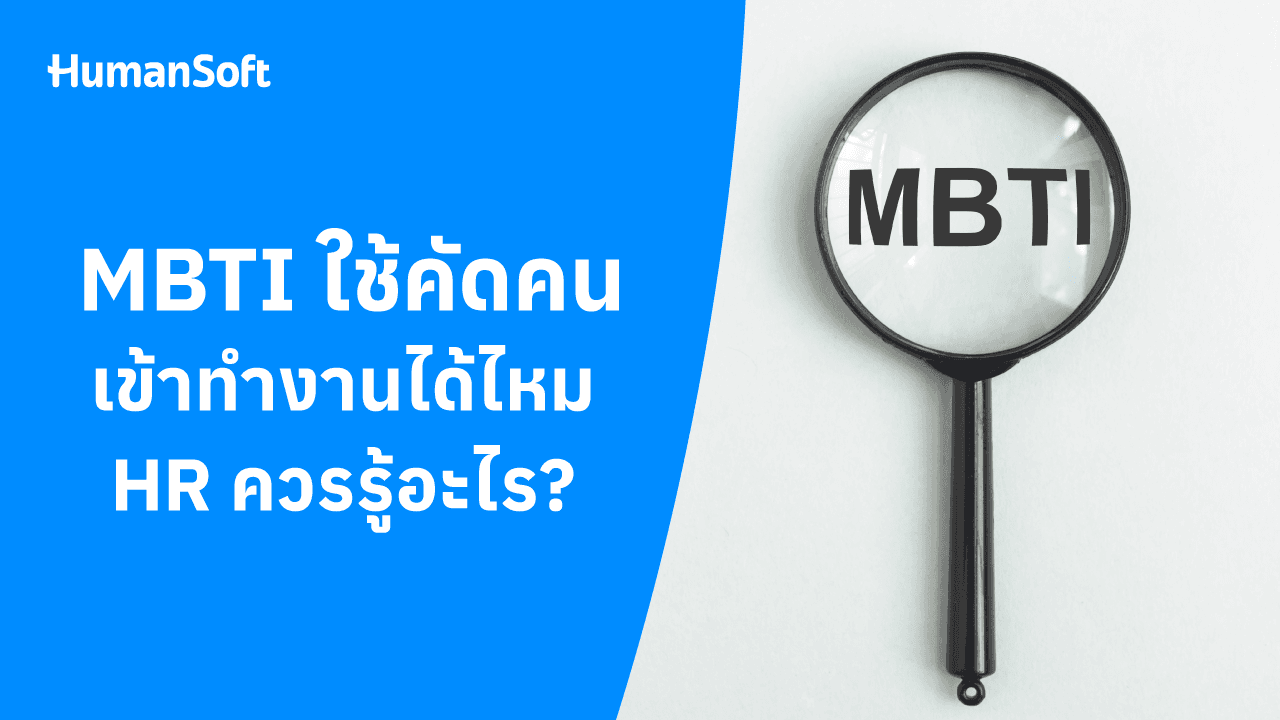 MBTI ใช้คัดคนเข้าทำงานได้ไหม HR ควรรู้อะไร MBTI ใช้คัดคนเข้าทำงานได้ไหม HR ควรรู้อะไร - blog image preview