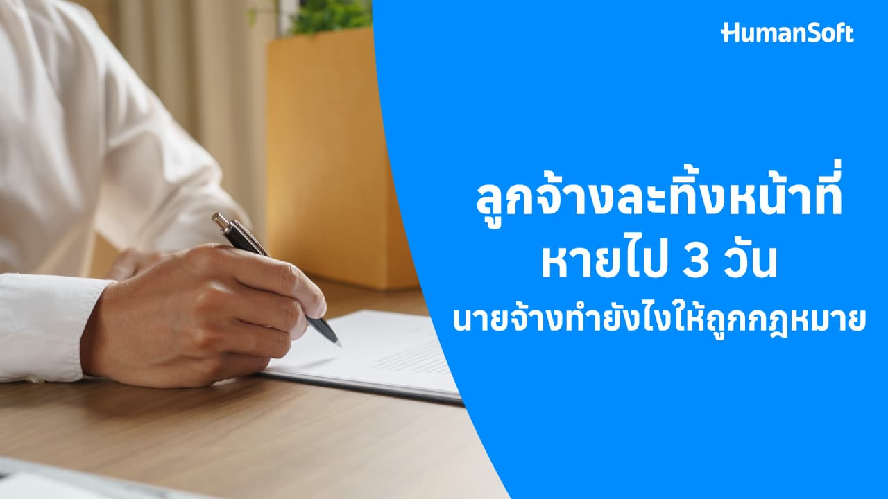 ลูกจ้างละทิ้งหน้าที่ หายไป 3 วัน นายจ้างทำยังไงให้ถูกกฎหมาย ลูกจ้างละทิ้งหน้าที่ หายไป 3 วัน นายจ้างทำยังไงให้ถูกกฎหมาย - blog image preview
