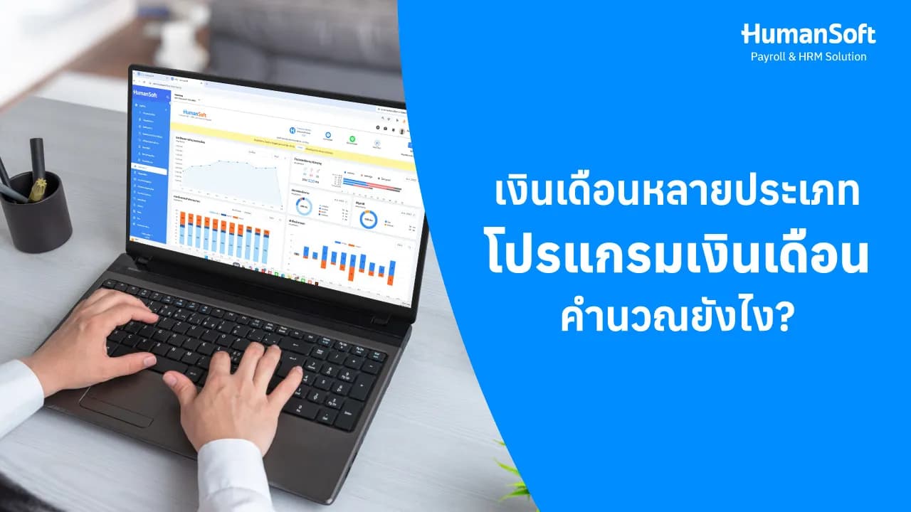 เงินเดือนหลายประเภท โปรแกรมเงินเดือนคำนวณยังไง? เงินเดือนหลายประเภท โปรแกรมเงินเดือนคำนวณยังไง? - blog image preview
