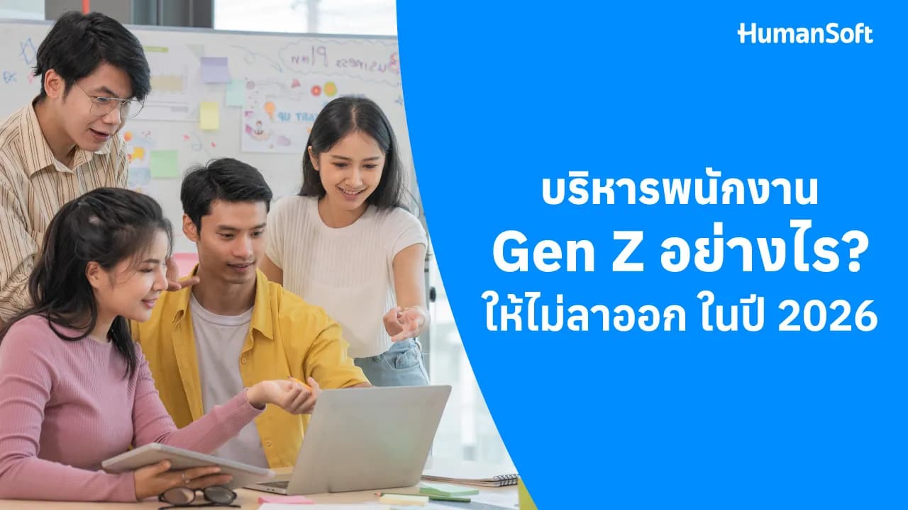 บริหารพนักงาน Gen Z อย่างไรให้ไม่ลาออกในปี 2026 บริหารพนักงาน Gen Z อย่างไรให้ไม่ลาออกในปี 2026 - blog image preview