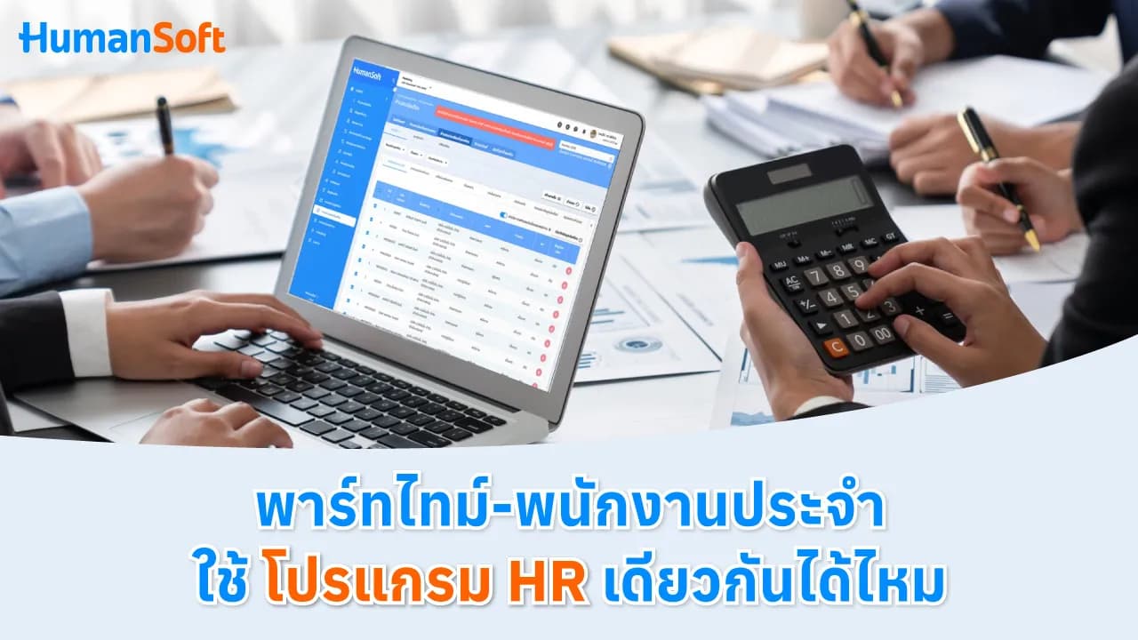พาร์ทไทม์-พนักงานประจำใช้โปรแกรมHRเดียวกันได้ไหม พาร์ทไทม์-พนักงานประจำใช้โปรแกรมHRเดียวกันได้ไหม - blog image preview