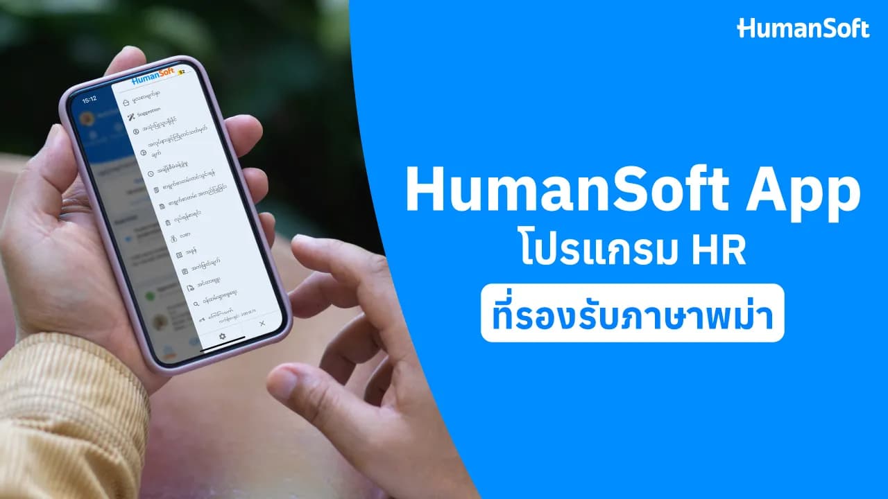 HumanSoft App โปรแกรม HR ที่รองรับภาษาพม่า HumanSoft App โปรแกรม HR ที่รองรับภาษาพม่า - blog image preview