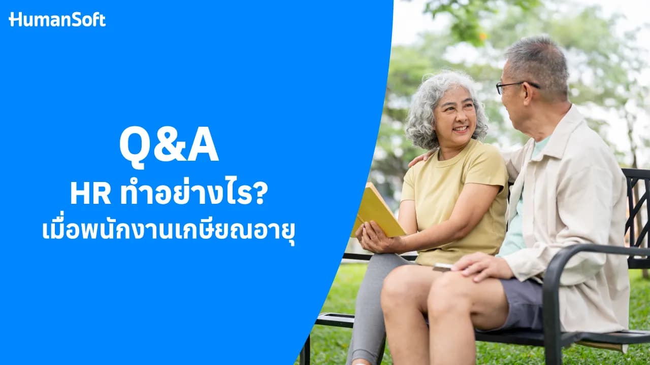Q&A HR ทำอย่างไร? เมื่อพนักงานเกษียณอายุ Q&A HR ทำอย่างไร? เมื่อพนักงานเกษียณอายุ - blog image preview