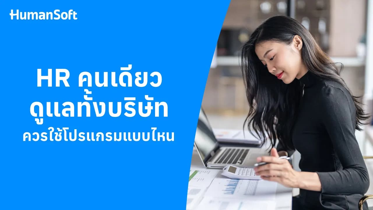 HR คนเดียวดูแลทั้งบริษัท ควรใช้โปรแกรมแบบไหน HR คนเดียวดูแลทั้งบริษัท ควรใช้โปรแกรมแบบไหน - blog image preview