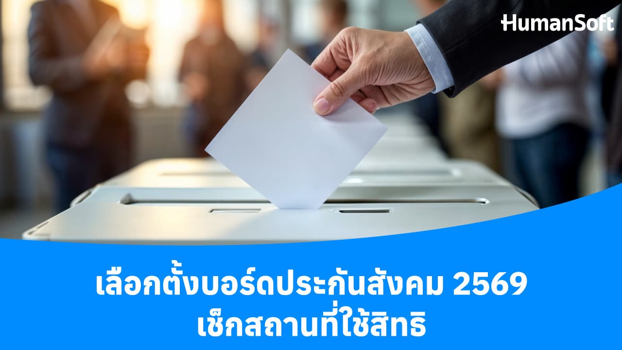 เลือกตั้งบอร์ดประกันสังคม 2569 เช็กสถานที่ใช้สิทธิ เลือกตั้งบอร์ดประกันสังคม 2569 เช็กสถานที่ใช้สิทธิ - blog image preview